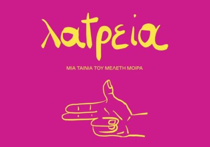 Λατρεία - Οι καλτ ελληνικές ταινίες (μου)