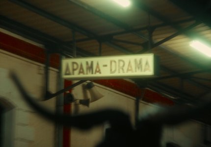 49ο Φεστιβάλ Δράμας: Η οπτική ταυτότητα και το τρέιλερ