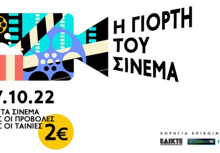 Η Γιορτή Του Σινεμά! Δείτε όλες τις ταινίες με 2 ευρώ