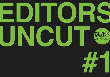Editors Uncut: H τέχνη του μοντάζ