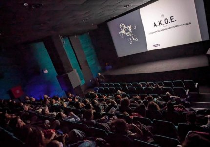To EKK αποτιμά την Ημέρα Ελληνικού Κινηματογράφου