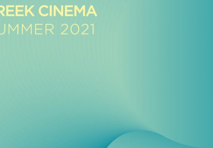 Το Ελληνικό Κέντρο Κινηματογράφου χρηματοδοτεί 26 ταινίες