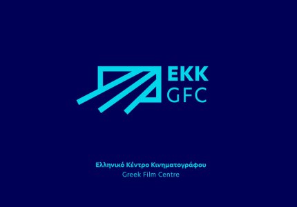 Το Ελληνικό Κέντρο Κινηματογράφου χρηματοδοτεί 15 ταινίες