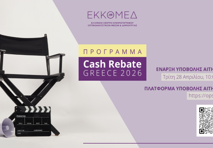 Έναρξη υποβολής αιτήσεων για το πρόγραμμα Cash Rebate Greece 2026