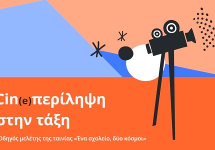 «Cin(e)περίληψη στην τάξη»: νέος εκπαιδευτικός οδηγός από το ΕΚΟΜΕ