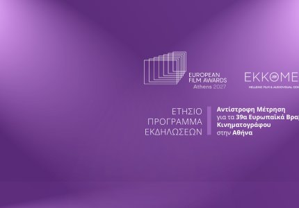 <a href="/nea/stin-athina-ta-eyropaika-vraveia-kinimatografoy-2027-olo-programma-ton-ekdiloseon/73335">Στην Αθήνα τα Ευρωπαϊκά Βραβεία Κινηματογράφου 2027 - Όλο το πρόγραμμα των εκδηλώσεων</a>