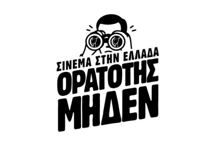 Η πρωτοβουλία «Ορατότης Μηδέν» απαιτεί άμεσες απαντήσεις από ΕΚΚΟΜΕΔ.
