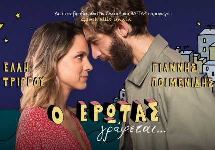 Ο έρωτας γράφεται