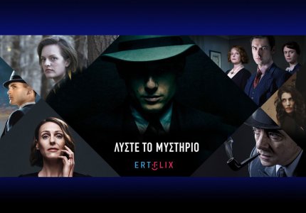 Σειρές και ταινίες γεμάτες μυστήριο στο Ertflix