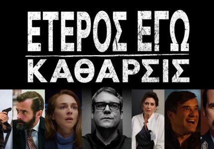 Το "Έτερος Εγώ: Κάθαρσις" έρχεται στο STAR