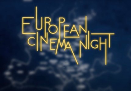 European Cinema Night 2023: δωρεάν προβολές ευρωπαϊκού σινεμά