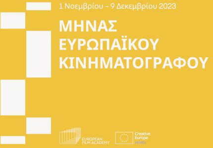 Μήνας Ευρωπαϊκού Κινηματογράφου σε Αθήνα και Θεσσαλονίκη