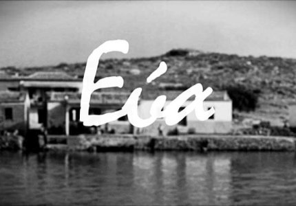 Η "Εύα" της Μαρίας Πλυτά βρίσκει τον δρόμο για τις Κάννες