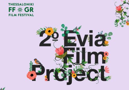 2ο Evia Film Project: Masterclasses από κορυφαίους δημιουργούς