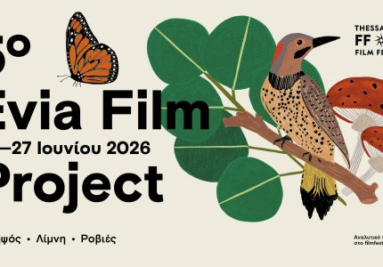 5o Evia Film Project: Ταινίες και συζητήσεις