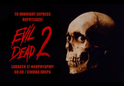<a href="/nea/midnight-express-paroysiazei-evil-dead-2/69435">Το Midnight Express παρουσιάζει: "Evil Dead 2"</a>