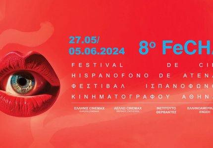 <a href="/en/nea/8o-festival-ispanofonoy-kinimatografoy-oi-protes-tainies/69821">8ο Φεστιβάλ Ισπανόφωνου Κινηματογράφου: Οι πρώτες ταινίες</a>