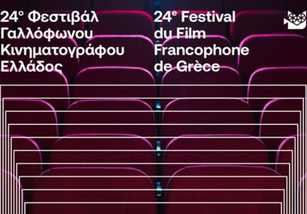 24ο Φεστιβάλ Γαλλόφωνου: Το Παρίσι χωρίς κλισέ