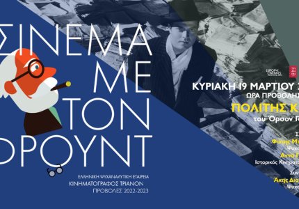 Σινεμά με τον Φρόιντ και τον Πολίτη Κέιν