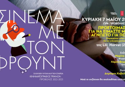 Σινεμά με τον Φρόιντ και "Προετοιμασίες για να είμαστε μαζί"