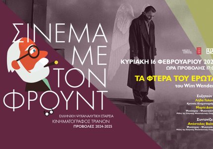 Σινεμά με τον Φρόυντ και "Τα φτερά του έρωτα"