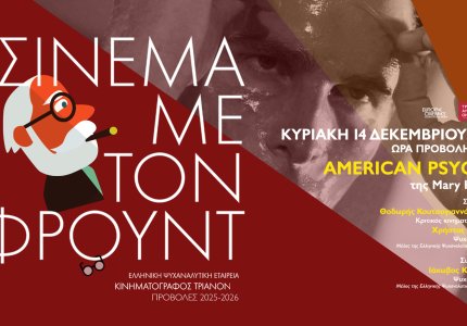 Σινεμά με τον Φρόυντ και "American Psycho"