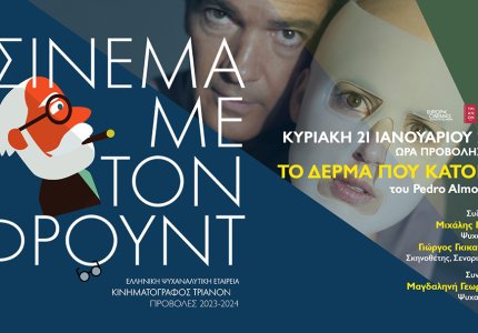 Σινεμά με τον Φρόυντ και "Το δέρμα που κατοικώ"