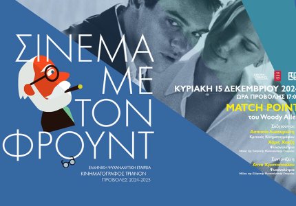 Σινεμά με τον Φρόυντ και "Μatch Point"