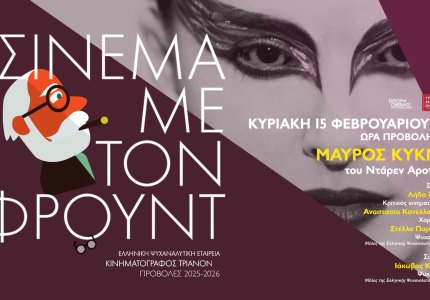 <a href="/nea/sinema-me-ton-froynt-kai-black-swan/73106">Σινεμά με τον Φρόυντ και "Black Swan"</a>