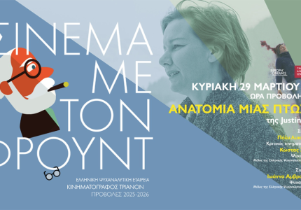 Σινεμά με τον Φρόυντ και "Aνατομία μιας πτώσης"