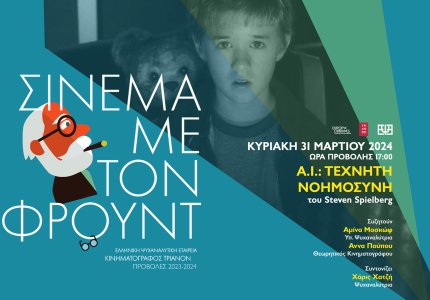 <a href="/en/nea/sinema-me-ton-froynt-kai-ai-artificial-intelligence/69676">Σινεμά με τον Φρόυντ και "A.I. Artificial Intelligence"</a>