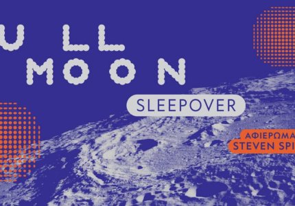 Full Moon στο ΚΠΙΣΝ με αφιέρωμα στον Στίβεν Σπίλμπεργκ