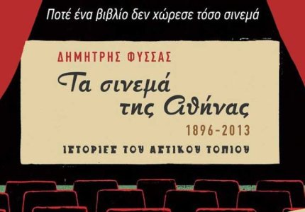 Ένα βιβλίο για τους κινηματογράφους της Αθήνας