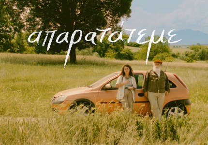 Το Απαρατάτεμε της Μένης Τσιλιανίδου κερδίζει το Βραβείο Directors’ Next Gen