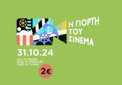 Save the Date: Στις 31 Οκτωβρίου η Γιορτή του Σινεμά 2024