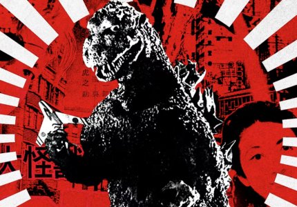 Godzilla. 70 χρόνια μετά. Μια επετειακή προβολή