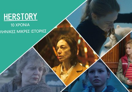 "Herstory": Προβολές μικρού μήκους των Νυχτών Πρεμιέρας σε Μουσεία