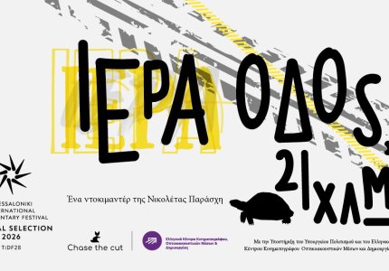 H πιο παλιά "Ιερά Οδός" του κόσμου στην Ταινιοθήκη