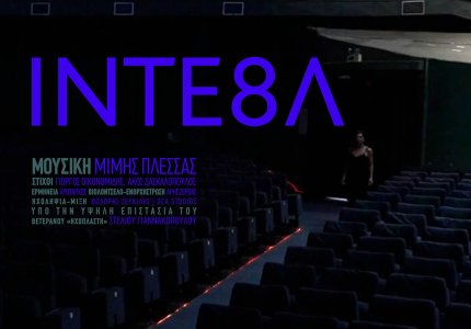 ΙΝΤΕ8Λ - Οπτικοακουστικό επίγραμμα με τη μουσική του Μίμη Πλέσσα