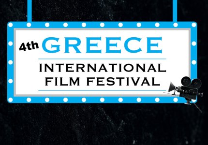 Το 4ο Greece International Film Festival στον Κινηματογράφο Ίριδα