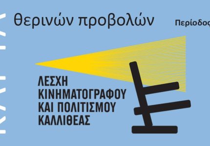 Κάρτα θερινών προβολών για τα σινεμά της Καλλιθέας