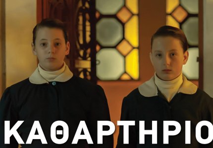 Νέο βραβείο για το "Καθαρτήριο" του Βασίλη Μαζωμένου