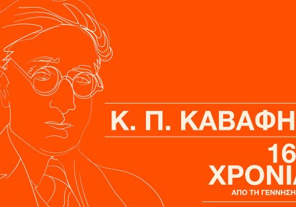 Κωνσταντίνος Καβάφης: 162 χρόνια από τη γέννησή του σε 120 λεπτά