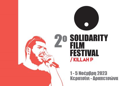 2ο Solidarity Film Festival στη μνήμη του Παύλου Φύσσα