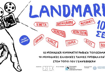 10 μοναδικά κινηματογραφικά τοπόσημα