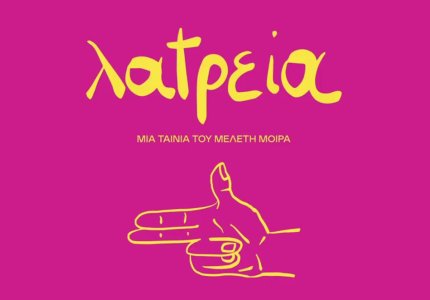 Νύχτες 2024: "Λατρεία - Οι cult ελληνικές ταινίες" - Κριτική