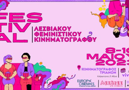 Φεστιβάλ Λεσβιακού Φεμινιστικού Κινηματογράφου
