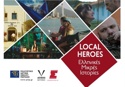 "Local heroes": Ελληνικές μικρού μήκους προβάλλονται σε μουσεία