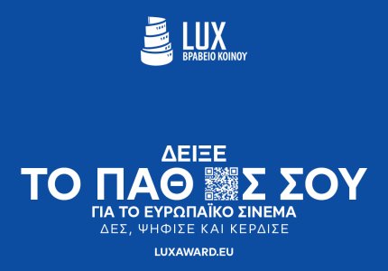 Δωρεάν προβολές των υποψήφιων ταινιών για το Βραβείο Κοινού LUX 2026 στο Δαναό