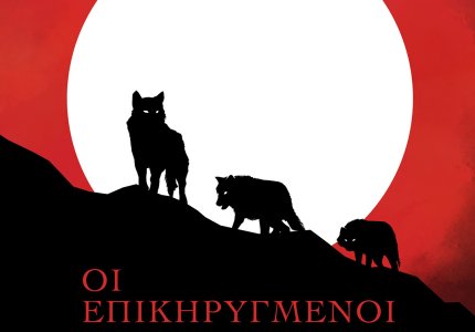 «Οι Επικηρυγμένοι»: Ελεύθερο στο ίντερνετ το ντοκιμαντέρ του Ιωνα Ευθυμίου